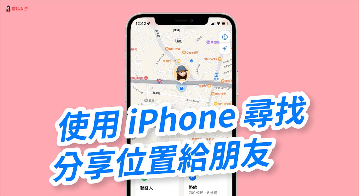 iPhone 如何分享位置？教你使用 iOS 內建「尋找」功能