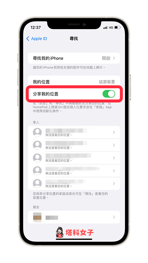 iPhone 開啟「分享我的位置」功能：確保已啟用分享我的位置