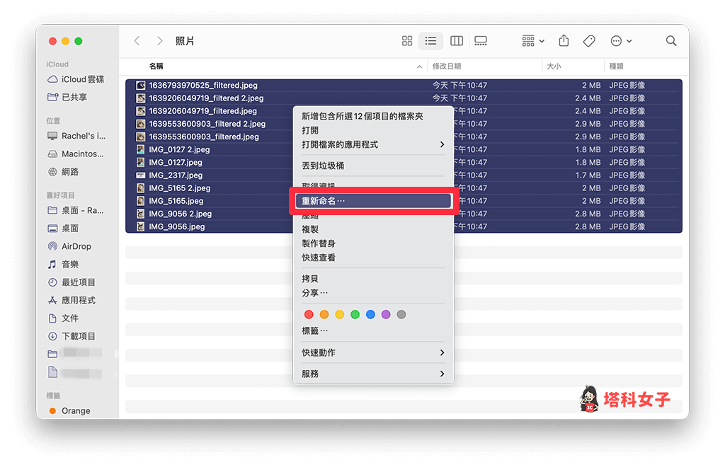 Mac 批次改檔名：選取檔案後按右鍵 > 重新命名