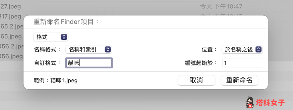 Mac 批次改檔名：自訂格式並輸入