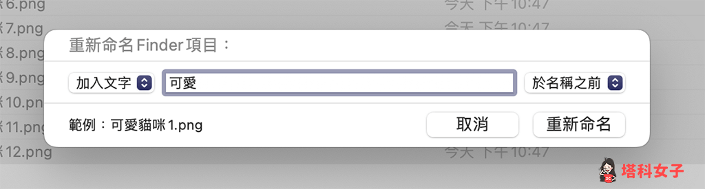 Mac 批次改檔名：為檔案名稱加入文字