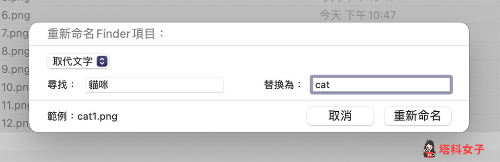 Mac 批次改檔名：為檔案名稱取代文字