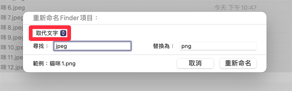 Mac 批次改副檔名：改為取代文字