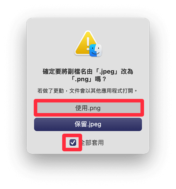 Mac 批次改副檔名：確認更改