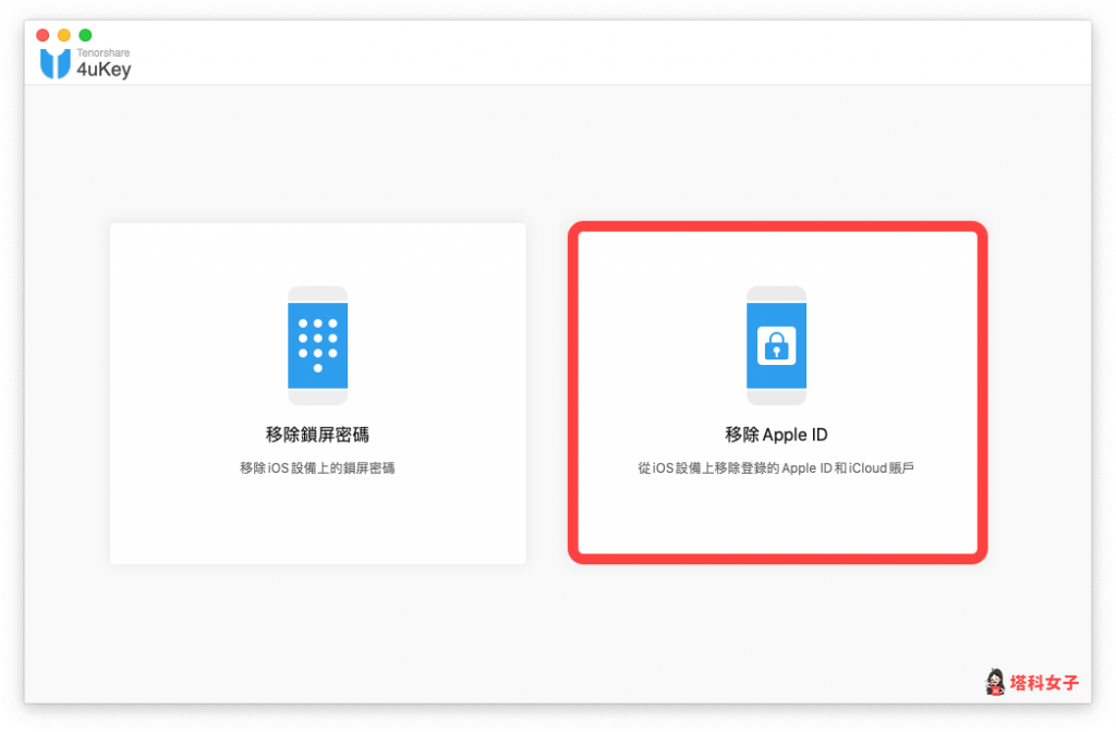 忘記 Apple ID，使用 4uKey 移除