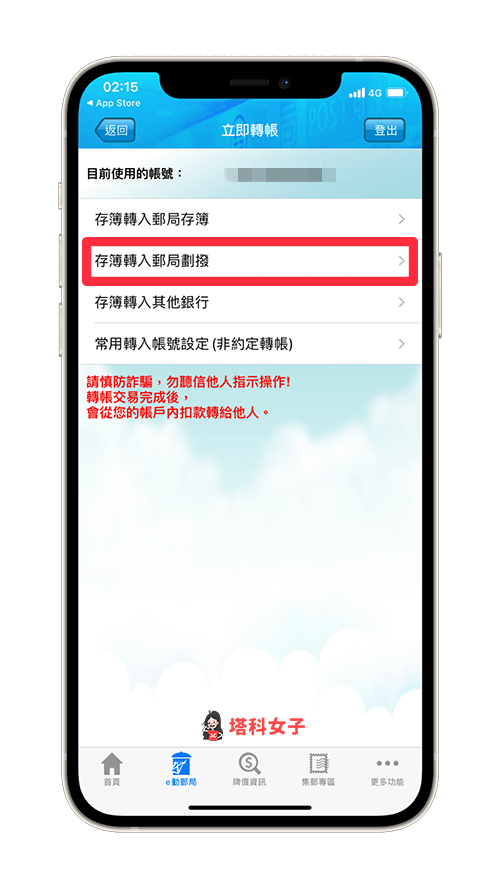 使用 e 動郵局 app 線上劃撥：點選「存簿轉入郵局劃撥」