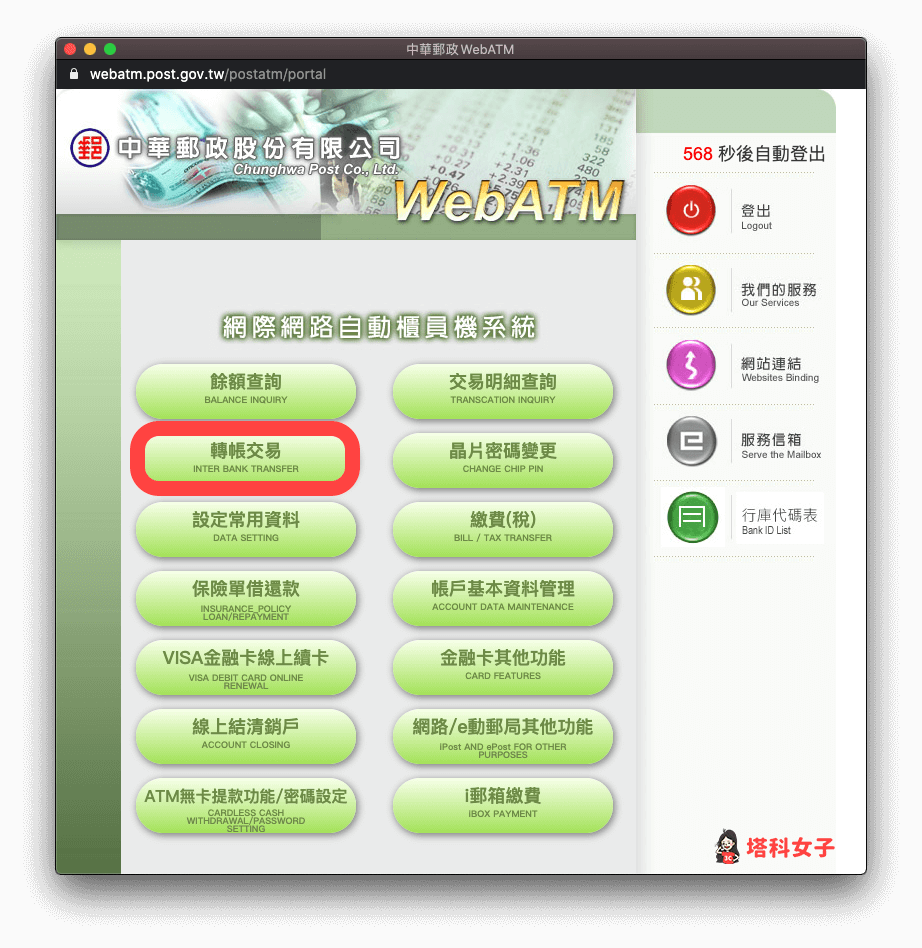郵局網路 ATM 線上劃撥：選擇轉帳交易