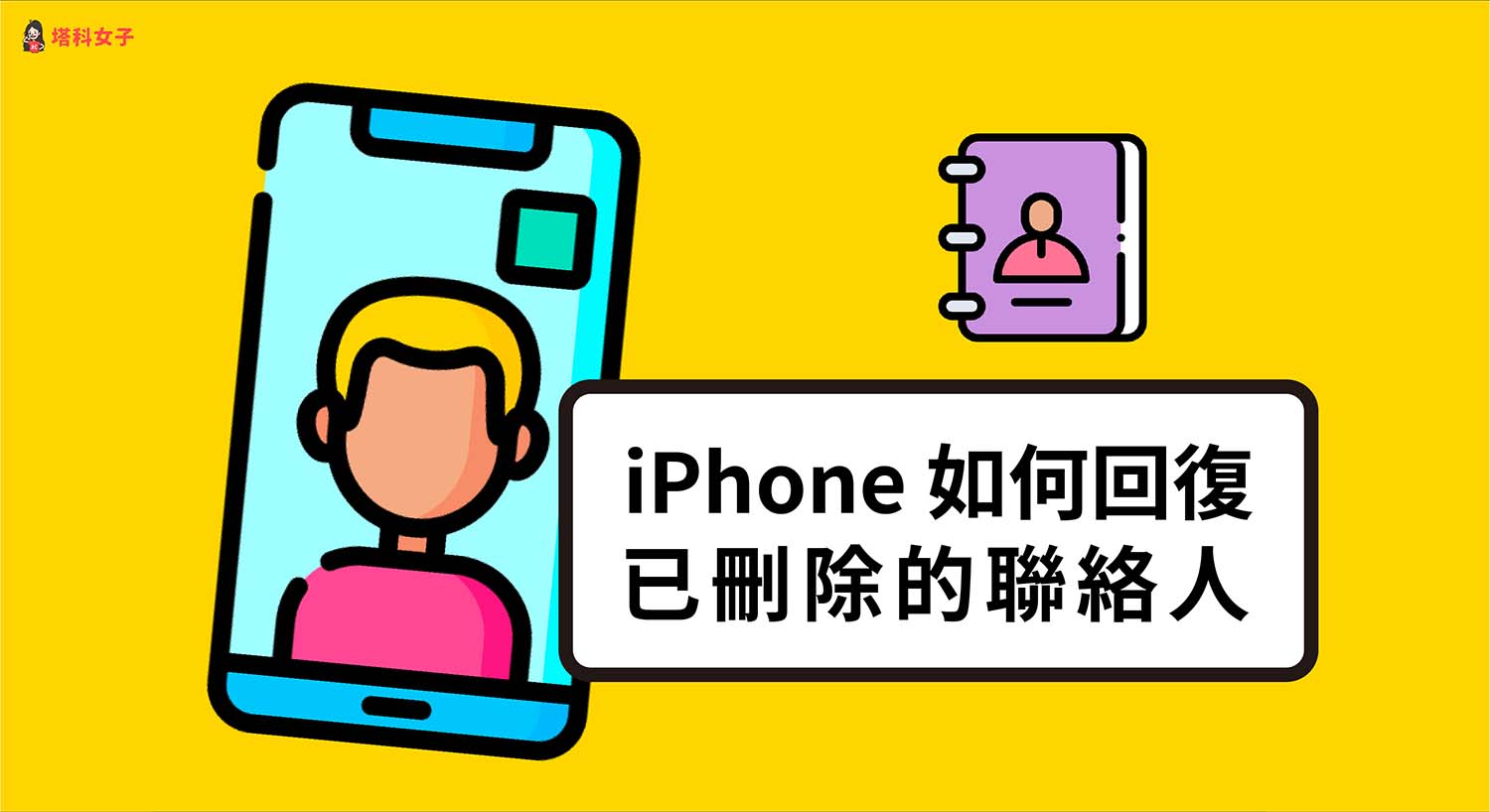 iPhone 如何回復已刪除的聯絡人？教你 2 招快速復原通訊錄！