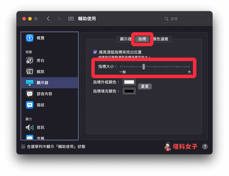 更改 Mac 游標大小：左右移動指標大小