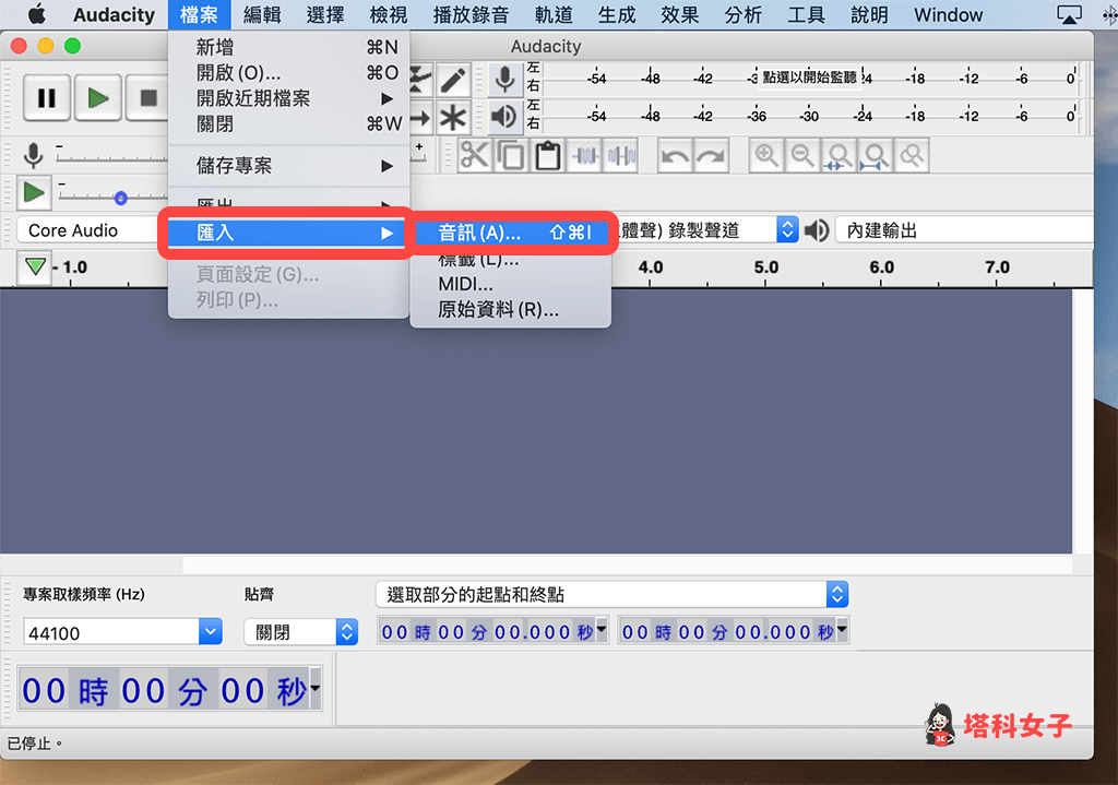 Audacity 匯入音訊檔：檔案 > 匯入> 音訊