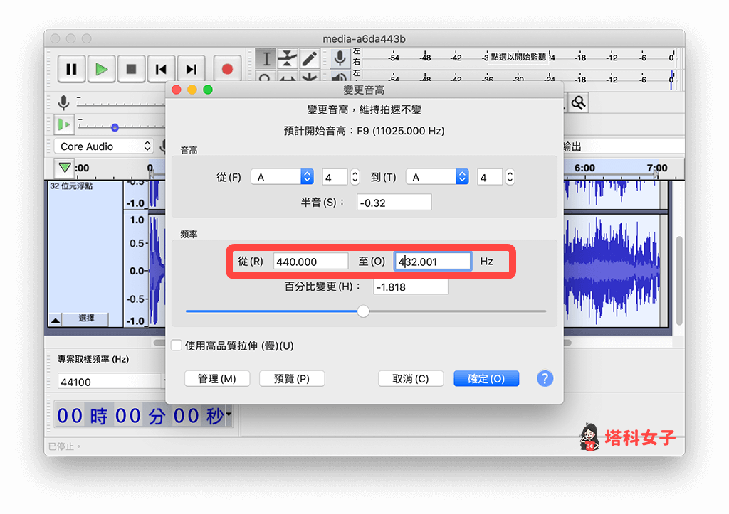 Audacity 更改音頻：改為 440 Hz > 432 Hz