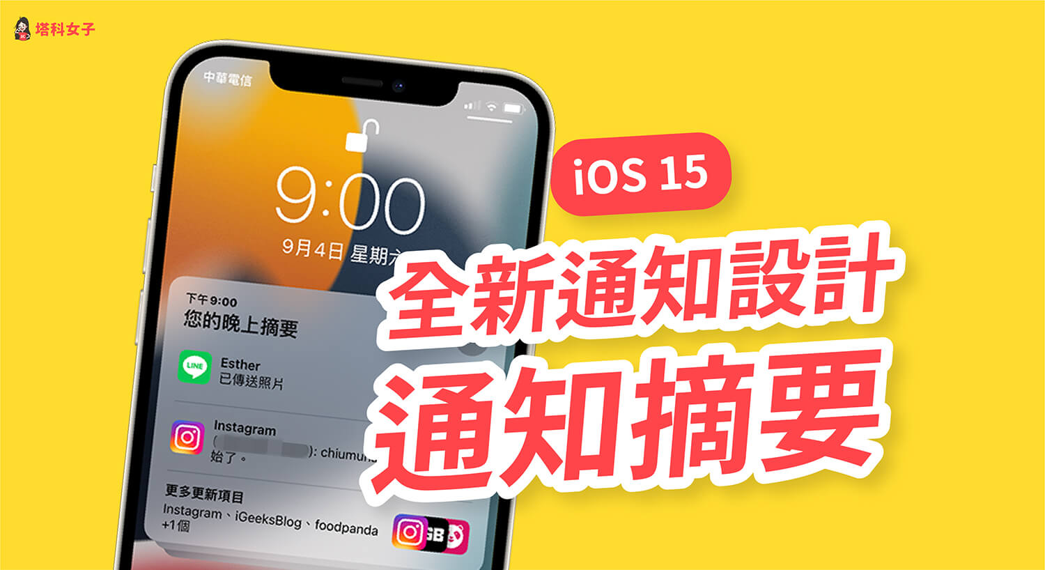 iOS 15 通知摘要怎麼用？設定摘要排程在指定時間接收通知概覽