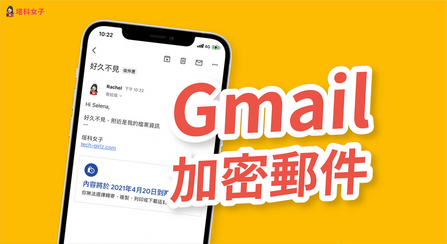 Gmail 加密郵件怎麼用？教你在 Gmail App 及網頁版使用機密模式