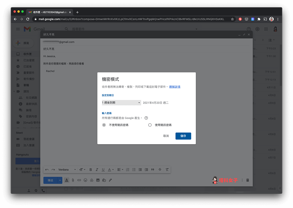 Gmail 網頁版傳送加密郵件：設定到期日