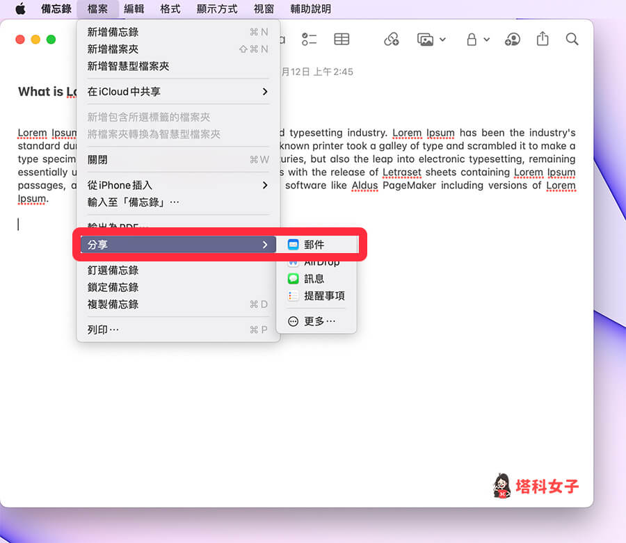 Mac 備忘錄轉電子郵件：檔案 > 分享 > 郵件