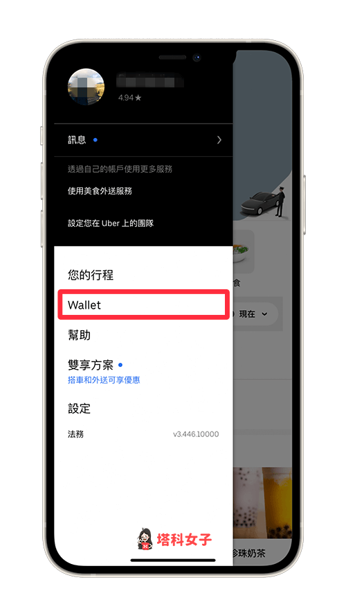 如何輸入 Uber 優惠碼：Wallet