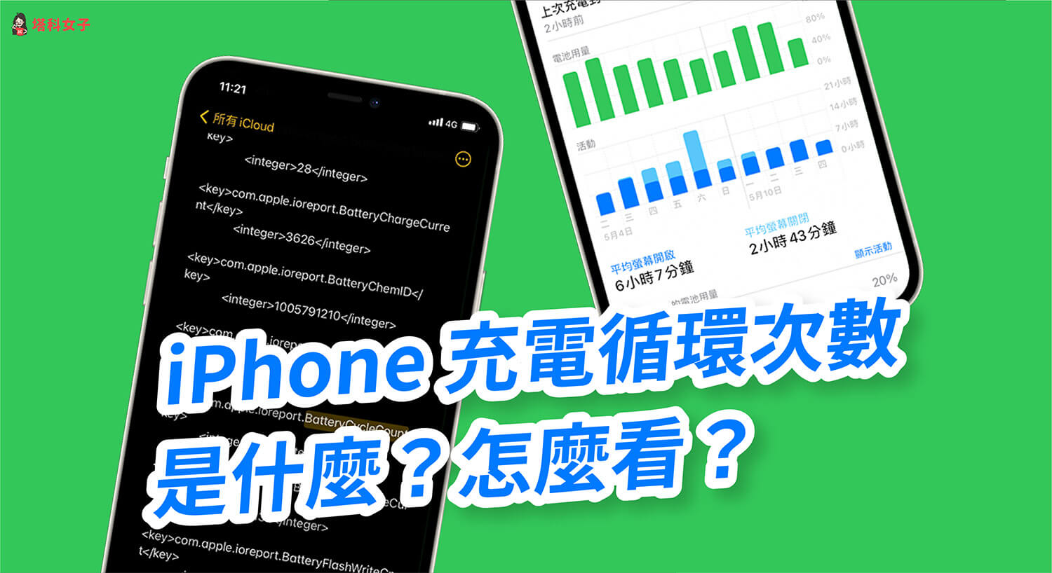 iPhone 電池循環次數是什麼？充電循環次數怎麼看？完整教學