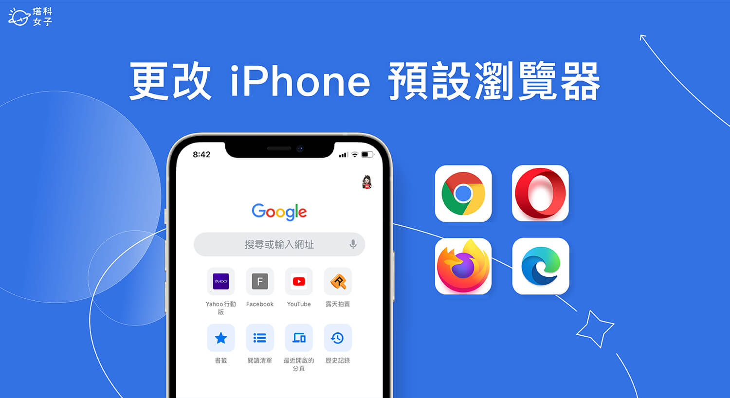 iPhone 預設瀏覽器怎麼改？預設以 Chrome、Edge、DuckDuckGo 打開連結