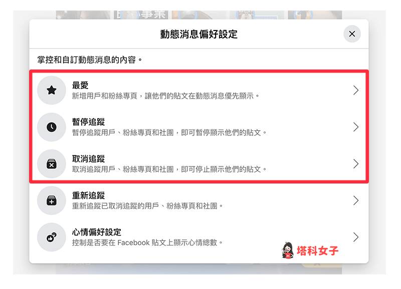 一次批量更改 FB 追蹤設定（網頁版）：管理最愛、暫停追蹤、取消追蹤等