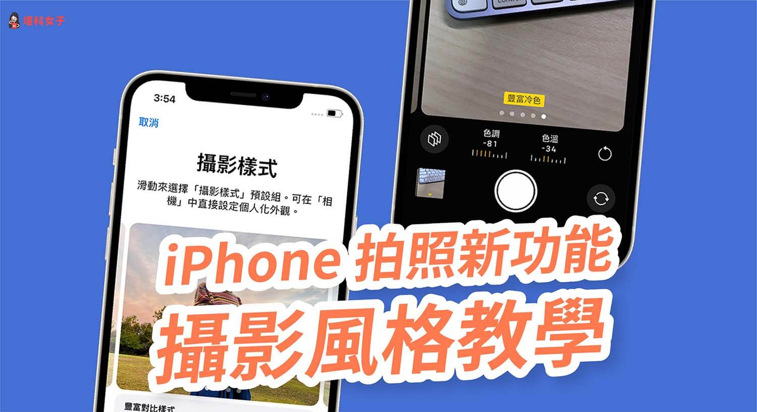 iPhone 13 拍照新功能「攝影風格」教學，可自訂濾鏡風格與數值並預設套用