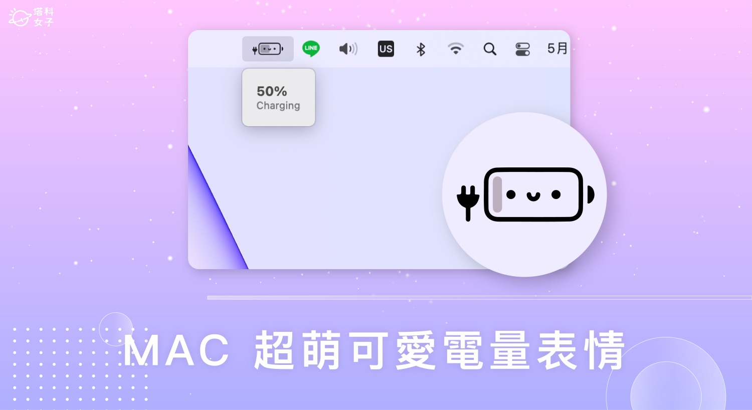 超可愛 Mac 電量表情小工具《Battery Buddy》以表情顯示電池狀態