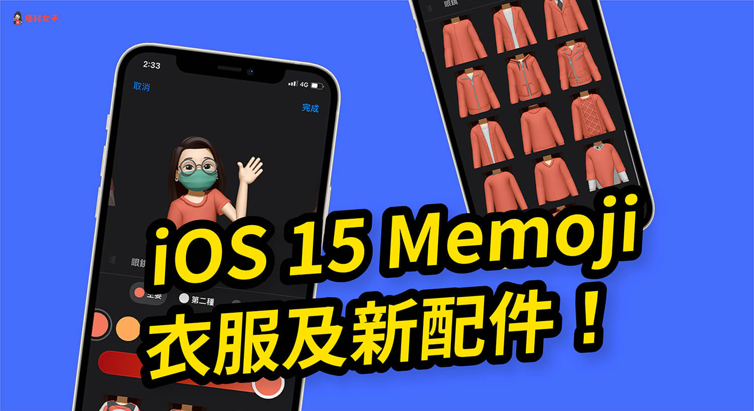 iOS 15 Memoji 新功能：衣服、新配件、更改兩眼瞳孔顏色，還有更多客製化功能！