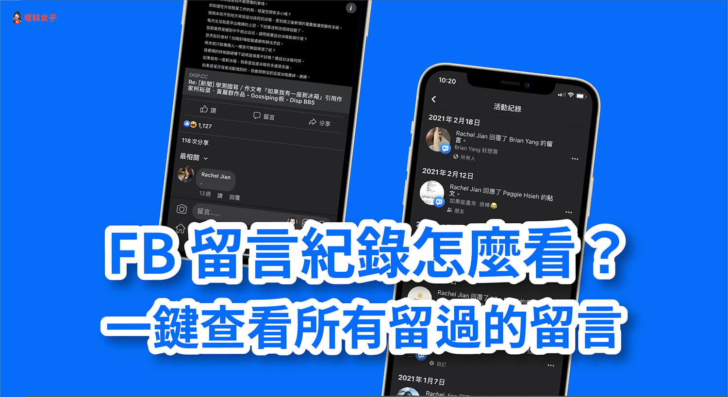 Facebook (FB) 留言紀錄怎麼看？一鍵查看自己留過的留言