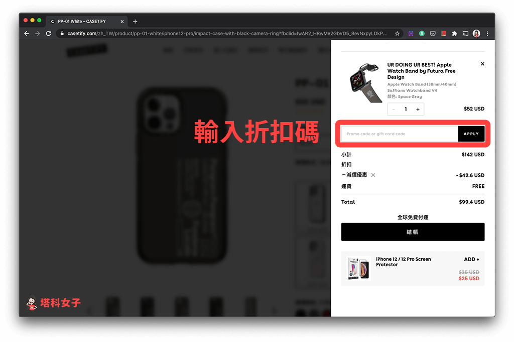 Casetify 購買教學：輸入折扣碼