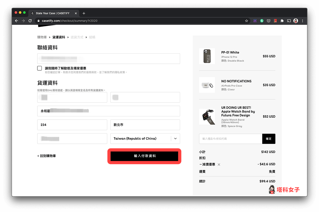 Casetify 購買教學：輸入運送資料