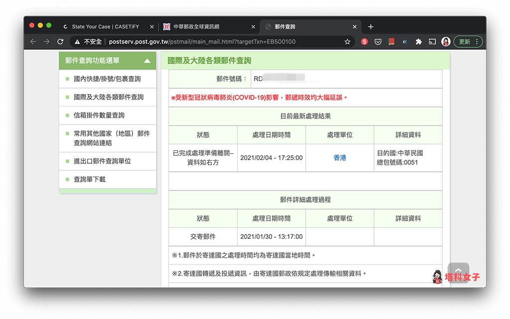 Casetify 購買教學：追蹤訂單狀態 郵局