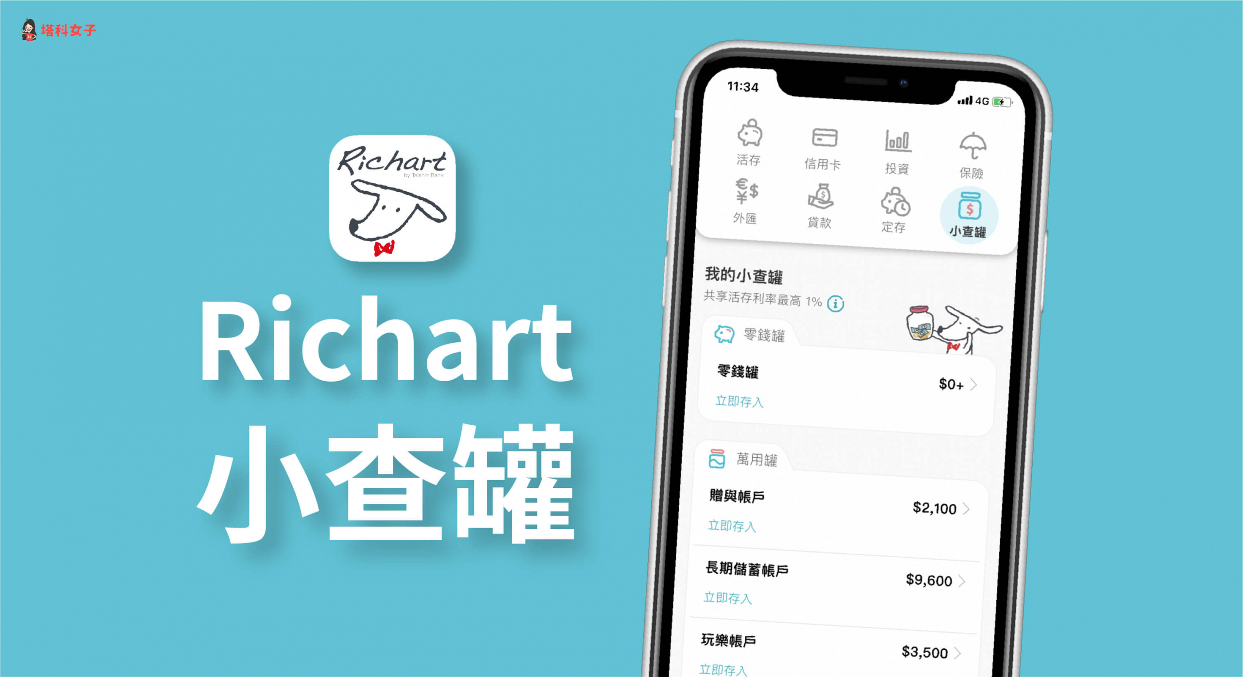 Rtchart 新功能「小查罐」怎麼用？實作六個罐子理財法必備！