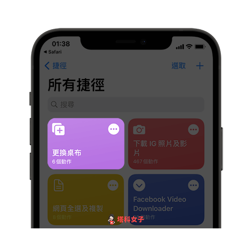 iOS 捷徑自動更換 iPhone 桌布、背景圖片：執行「更換桌布」捷徑