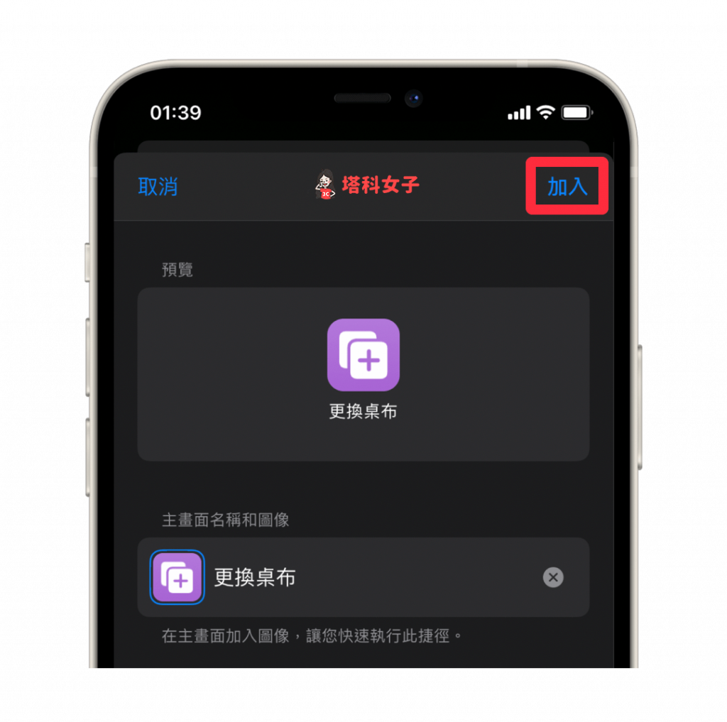 iOS 捷徑自動更換 iPhone 桌布、背景圖片：加入主畫面