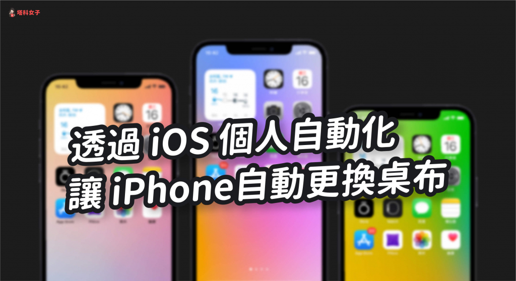 iPhone 如何自動更換 iPhone 桌布/背景圖片？教你用 iOS 自動化