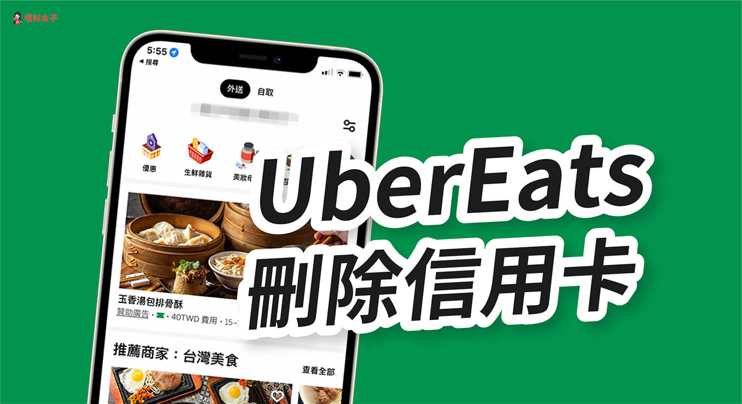 UberEats 刪除信用卡教學，一鍵取消信用卡綁定！