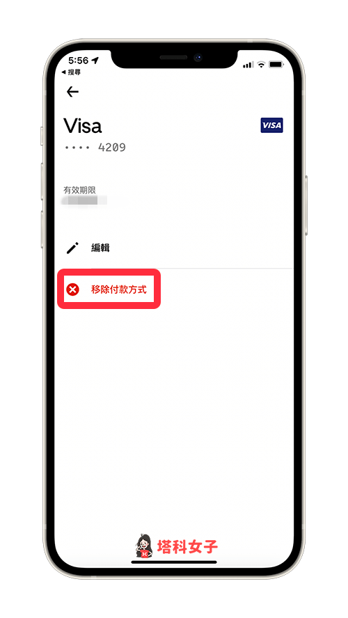 點選「移除付款方式」來刪除信用卡