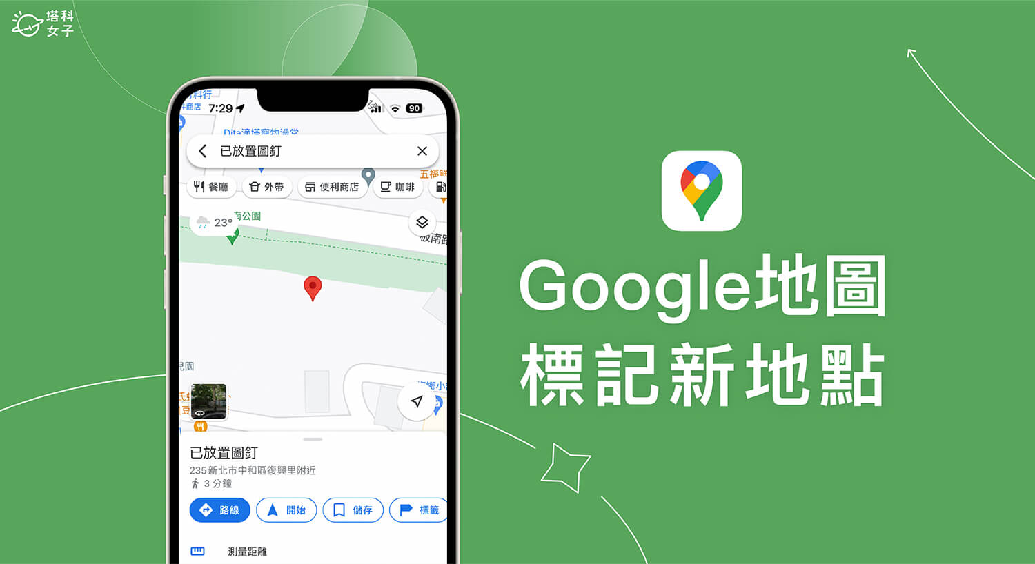 Google 地圖標記教學，以符號在 Google Map 新增地點