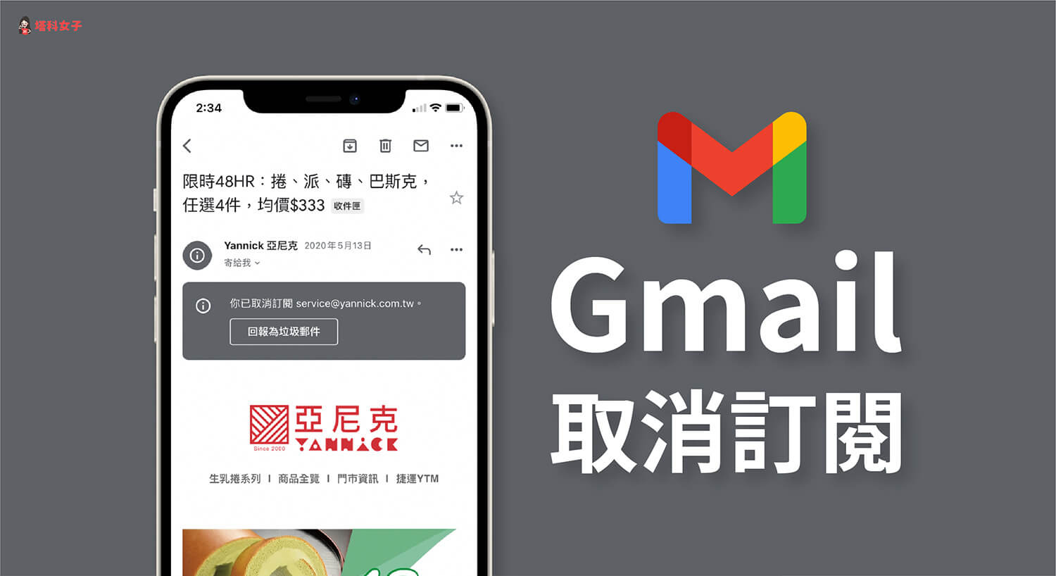 Gmail 如何取消訂閱電子郵件？教你 3 招杜絕廣告垃圾信件及電子報