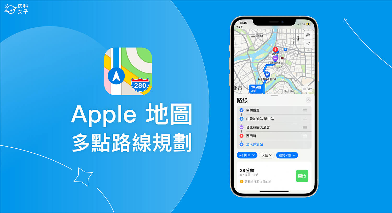 Apple 地圖多點路線規劃怎麼用？iOS 16 多目的地路線規劃新功能