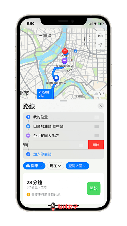 Apple 地圖多點路線規劃功能 (iOS 16)：刪除停靠點