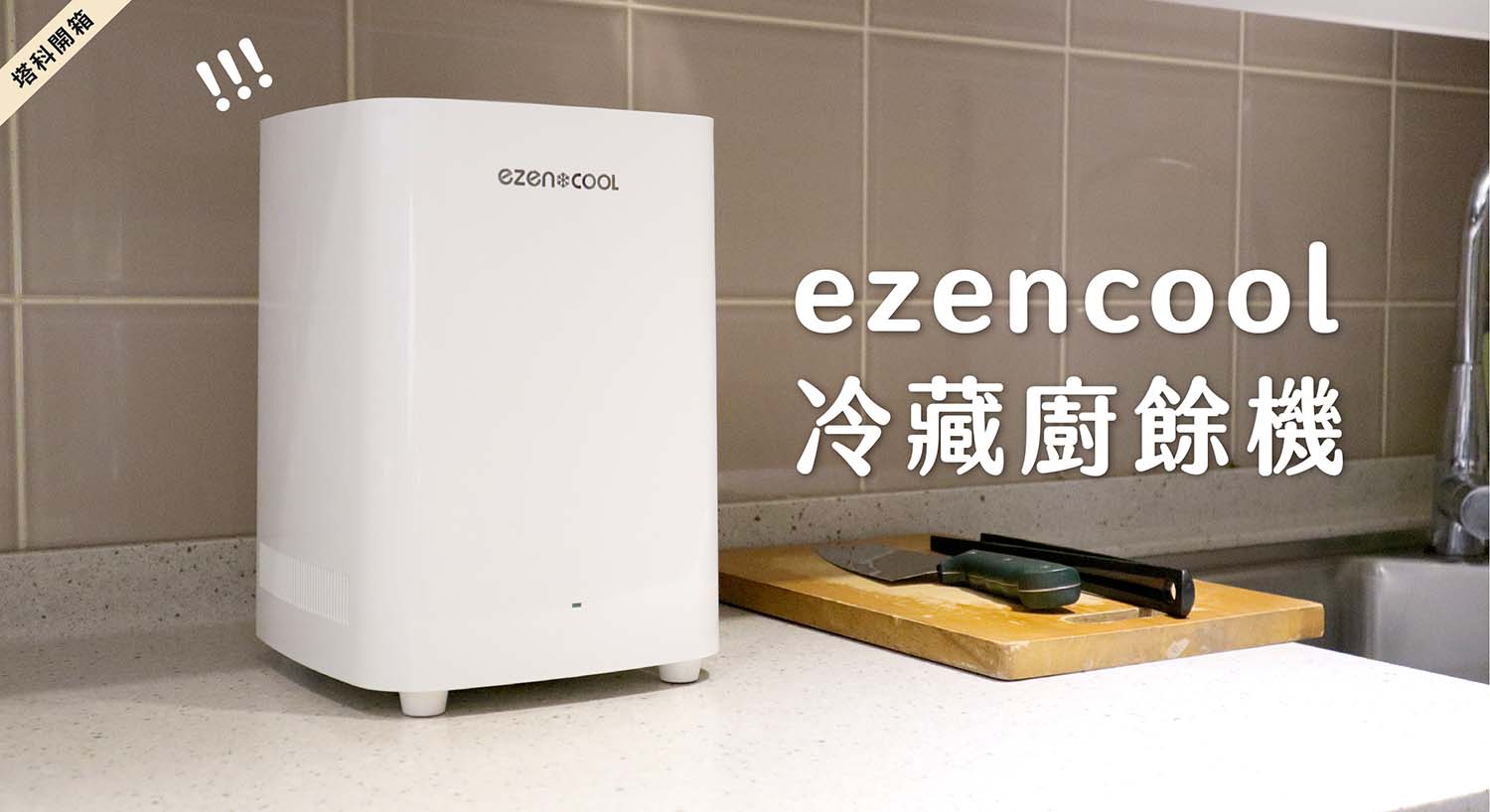 ezencool 廚餘機開箱評測