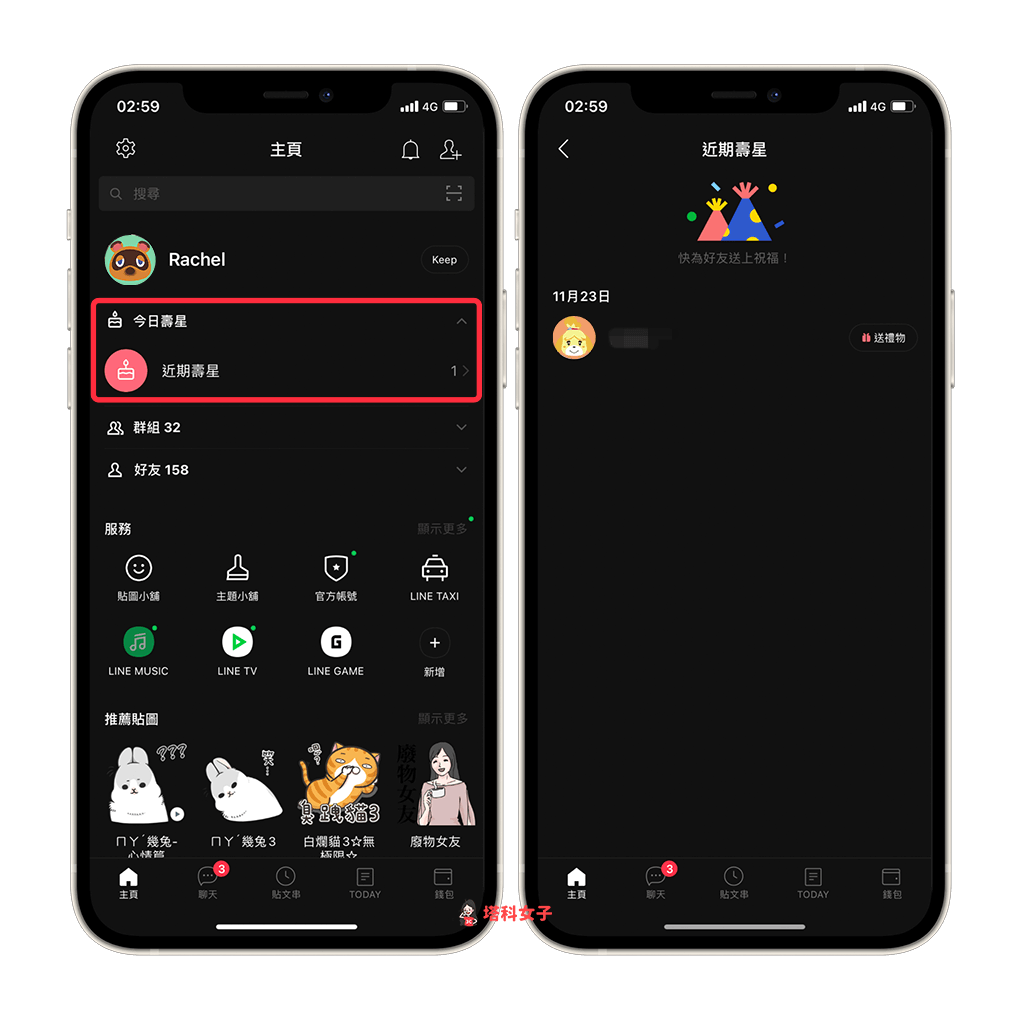 LINE 今日壽星、近期壽星