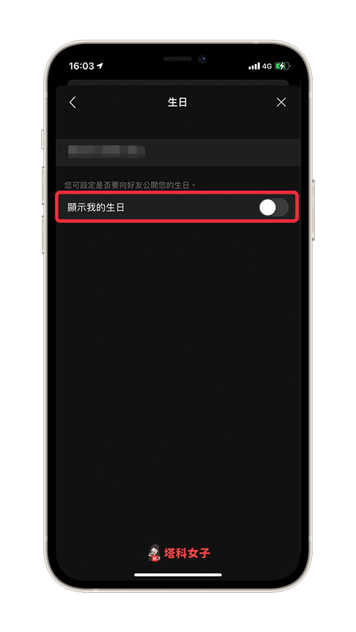 不想顯示在 LINE 今日壽星｜關閉「顯示我的生日」
