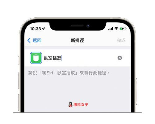 iOS 捷徑 HomePod Siri 播放 Spotify：輸入捷徑名稱