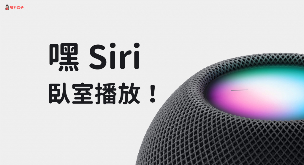 HomePod Siri 播放 Spotify