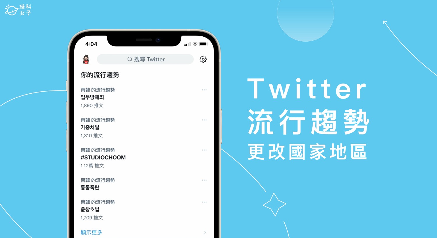 Twitter 流行趨勢設定怎麼改？查詢不同國家地區的推特流行趨勢排行