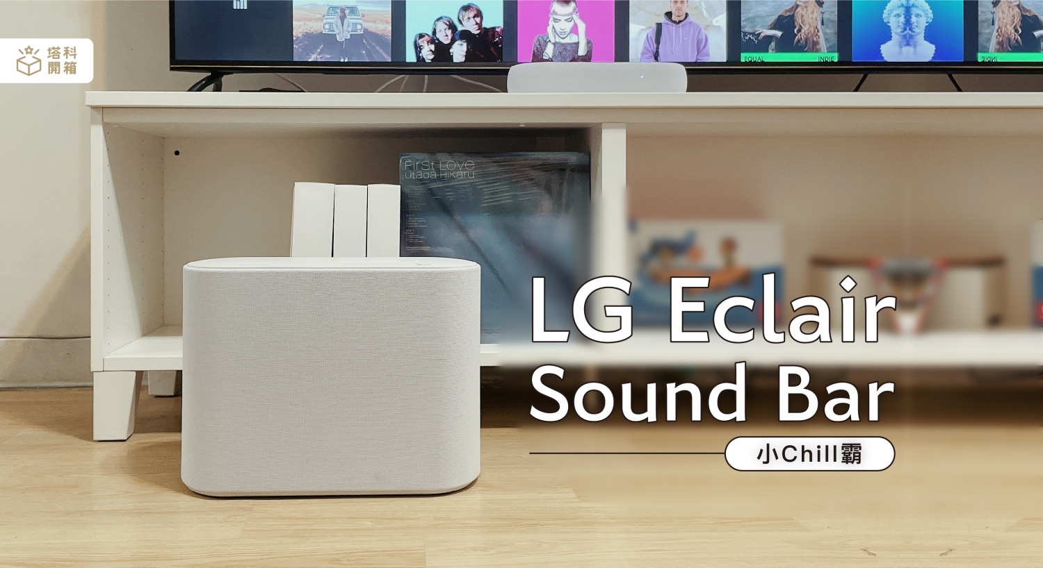 【開箱評測】小Chill霸｜LG Eclair Sound Bar