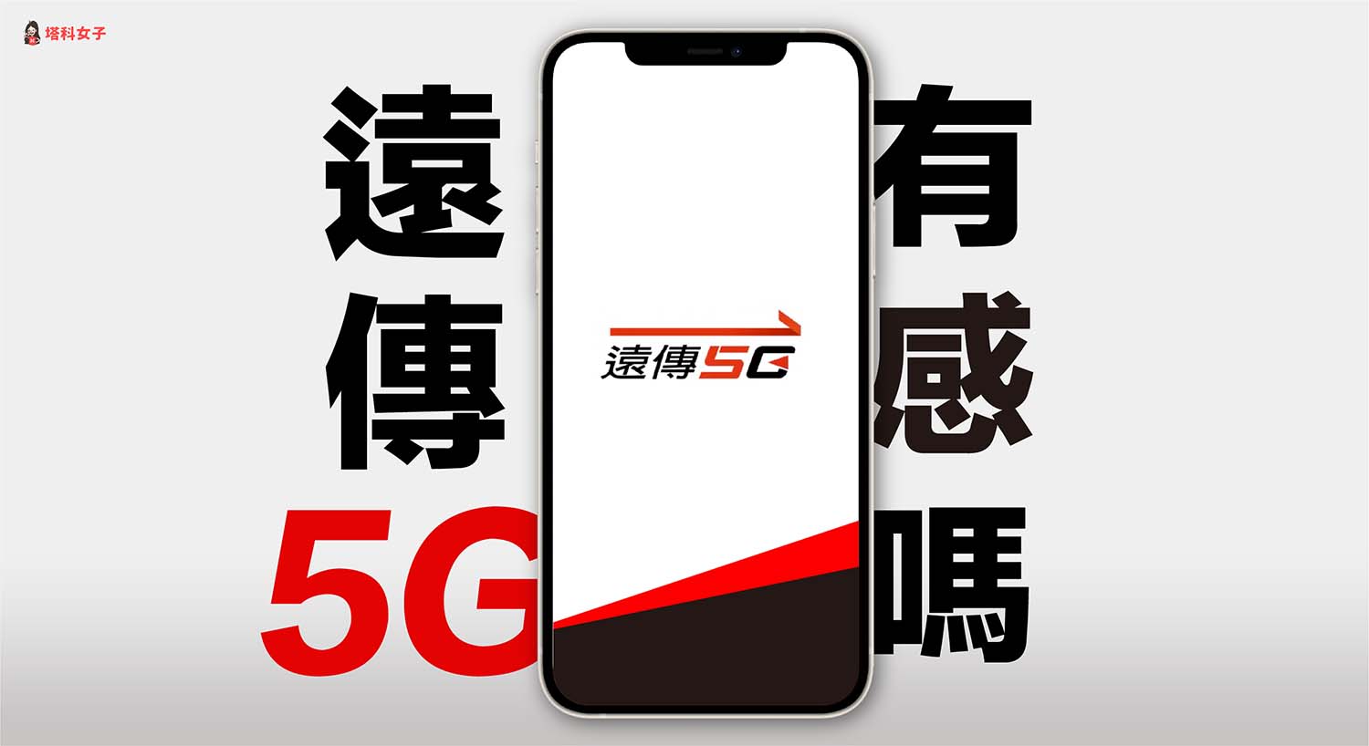 遠傳 5G 網速有感嗎？實測與使用心得（上傳/下載速率、4K 影片、手遊）