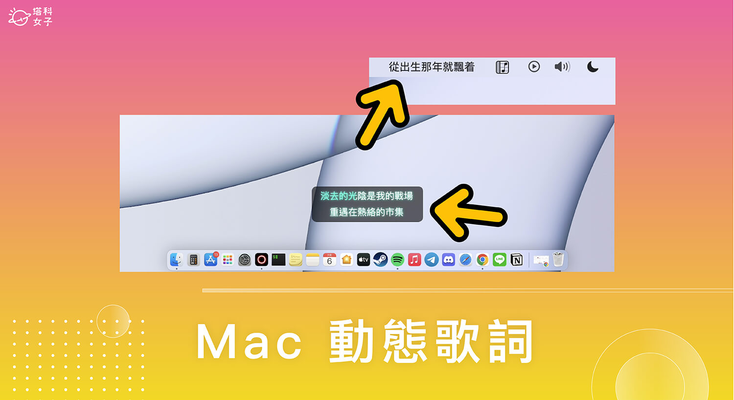 Mac 歌詞軟體《lyricsX》讓你在 Mac 桌面或選單列顯示動態歌詞