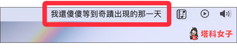 Mac 選單列歌詞